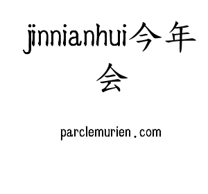 广东jinnianhui今年会智能科技股份有限公司
